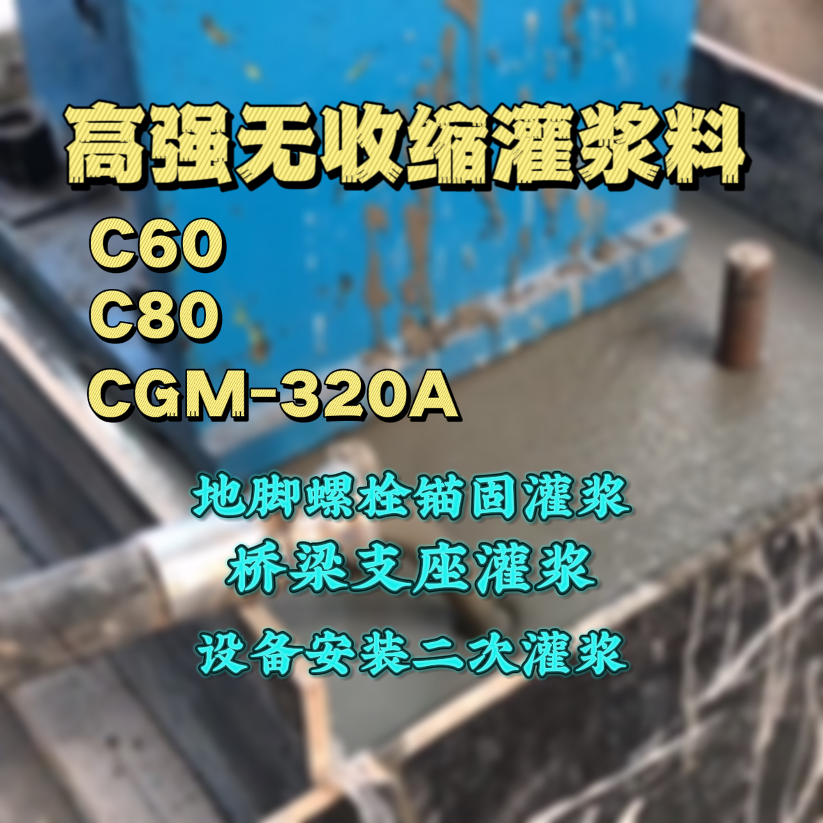 泊头灌浆料加水多了、稀了会有什么影响？